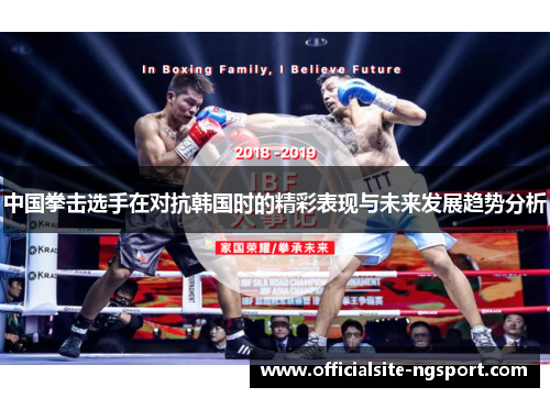 中国拳击选手在对抗韩国时的精彩表现与未来发展趋势分析