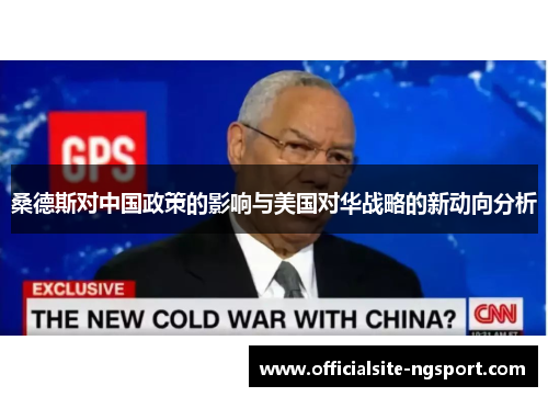 桑德斯对中国政策的影响与美国对华战略的新动向分析