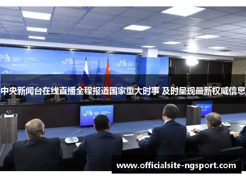 中央新闻台在线直播全程报道国家重大时事 及时呈现最新权威信息