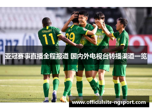亚冠赛事直播全程报道 国内外电视台转播渠道一览