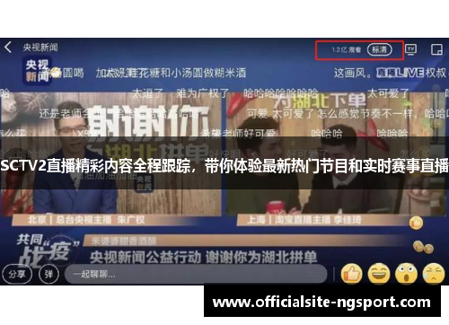 SCTV2直播精彩内容全程跟踪，带你体验最新热门节目和实时赛事直播