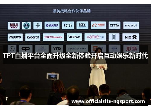 TPT直播平台全面升级全新体验开启互动娱乐新时代