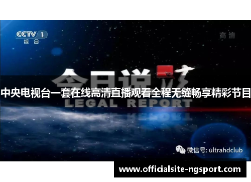 中央电视台一套在线高清直播观看全程无缝畅享精彩节目