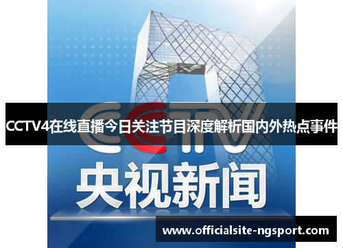 CCTV4在线直播今日关注节目深度解析国内外热点事件