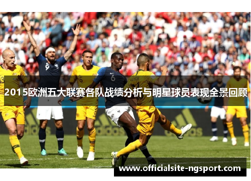 2015欧洲五大联赛各队战绩分析与明星球员表现全景回顾
