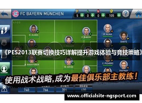 《PES2013联赛切换技巧详解提升游戏体验与竞技策略》