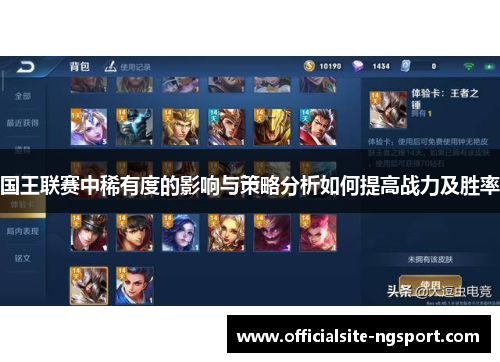 国王联赛中稀有度的影响与策略分析如何提高战力及胜率