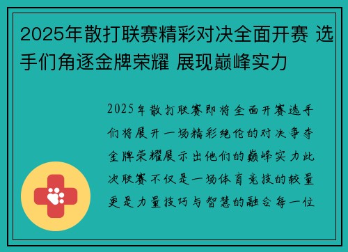 2025年散打联赛精彩对决全面开赛 选手们角逐金牌荣耀 展现巅峰实力