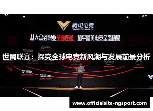 世网联赛：探究全球电竞新风潮与发展前景分析