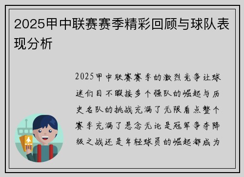 2025甲中联赛赛季精彩回顾与球队表现分析