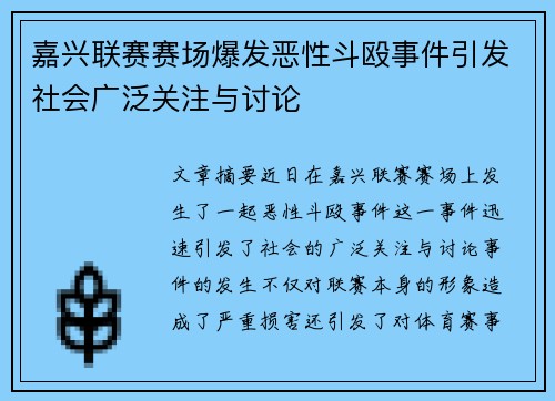 嘉兴联赛赛场爆发恶性斗殴事件引发社会广泛关注与讨论