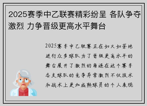 2025赛季中乙联赛精彩纷呈 各队争夺激烈 力争晋级更高水平舞台