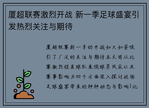 厦超联赛激烈开战 新一季足球盛宴引发热烈关注与期待