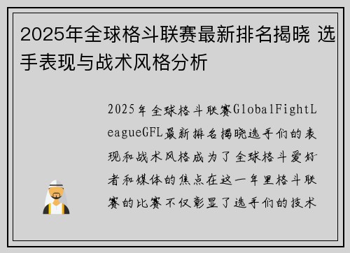 2025年全球格斗联赛最新排名揭晓 选手表现与战术风格分析