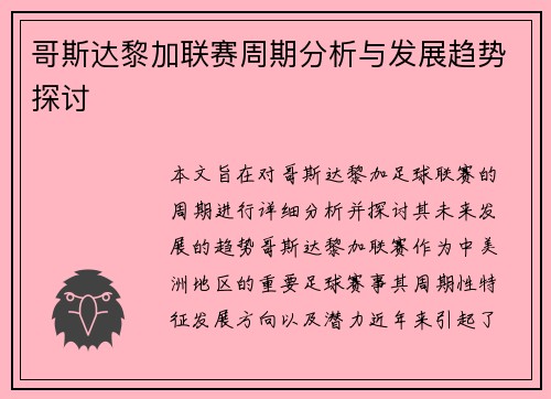 哥斯达黎加联赛周期分析与发展趋势探讨