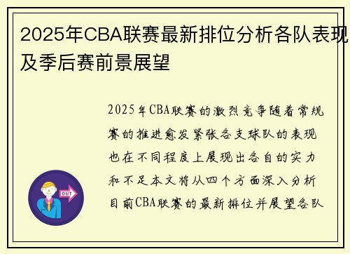 2025年CBA联赛最新排位分析各队表现及季后赛前景展望