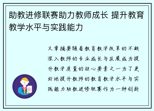 助教进修联赛助力教师成长 提升教育教学水平与实践能力