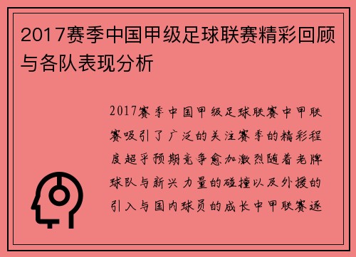 2017赛季中国甲级足球联赛精彩回顾与各队表现分析