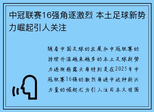 中冠联赛16强角逐激烈 本土足球新势力崛起引人关注