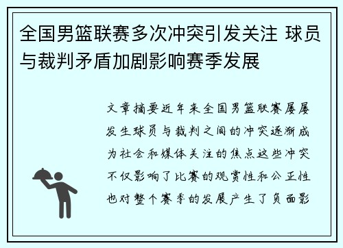 全国男篮联赛多次冲突引发关注 球员与裁判矛盾加剧影响赛季发展