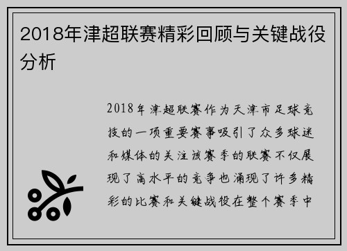 2018年津超联赛精彩回顾与关键战役分析