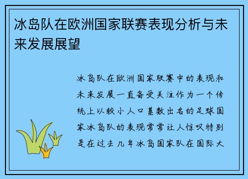 冰岛队在欧洲国家联赛表现分析与未来发展展望