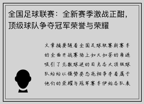全国足球联赛：全新赛季激战正酣，顶级球队争夺冠军荣誉与荣耀