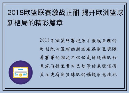 2018欧篮联赛激战正酣 揭开欧洲篮球新格局的精彩篇章