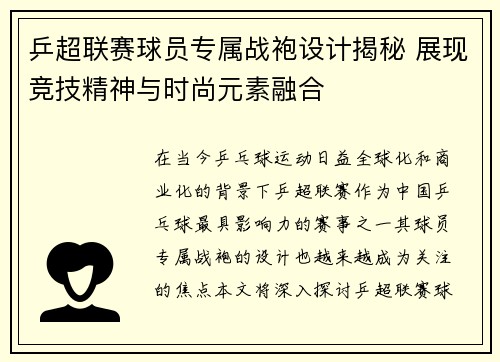 乒超联赛球员专属战袍设计揭秘 展现竞技精神与时尚元素融合