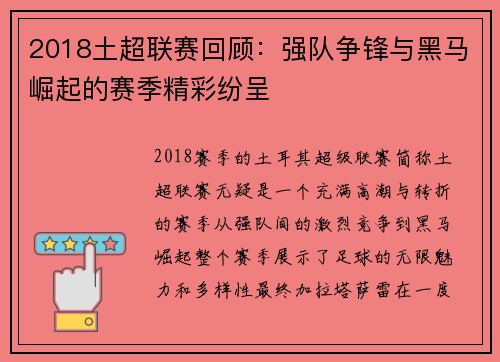 2018土超联赛回顾：强队争锋与黑马崛起的赛季精彩纷呈