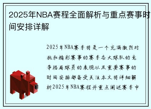 2025年NBA赛程全面解析与重点赛事时间安排详解
