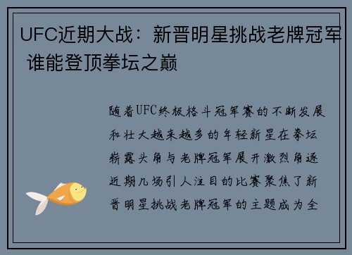 UFC近期大战：新晋明星挑战老牌冠军 谁能登顶拳坛之巅
