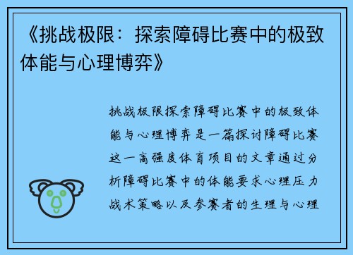 《挑战极限：探索障碍比赛中的极致体能与心理博弈》