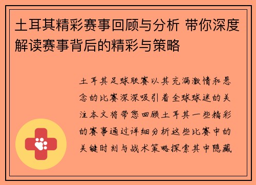 土耳其精彩赛事回顾与分析 带你深度解读赛事背后的精彩与策略