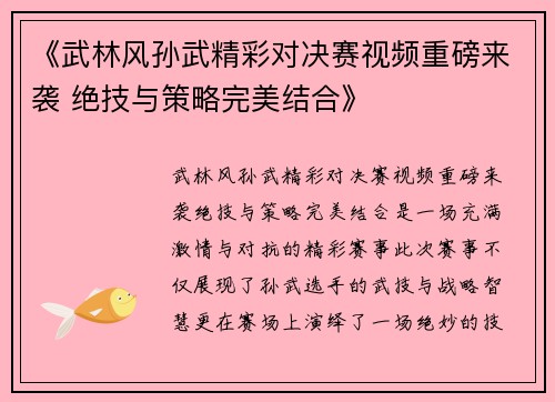 《武林风孙武精彩对决赛视频重磅来袭 绝技与策略完美结合》