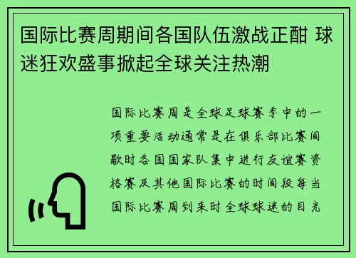 国际比赛周期间各国队伍激战正酣 球迷狂欢盛事掀起全球关注热潮