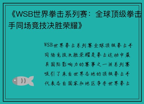 《WSB世界拳击系列赛：全球顶级拳击手同场竞技决胜荣耀》