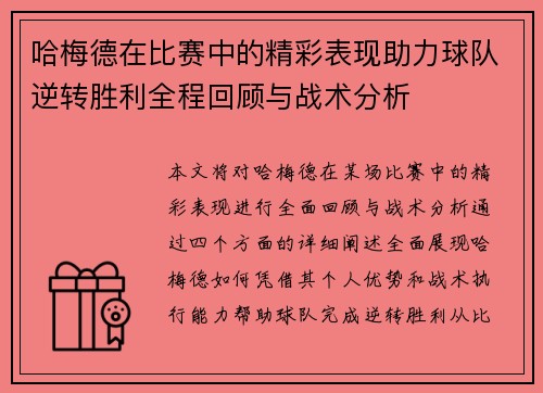 哈梅德在比赛中的精彩表现助力球队逆转胜利全程回顾与战术分析