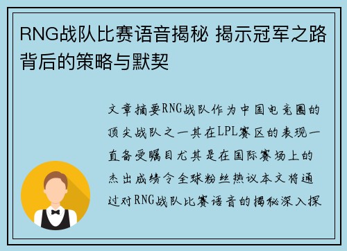 RNG战队比赛语音揭秘 揭示冠军之路背后的策略与默契