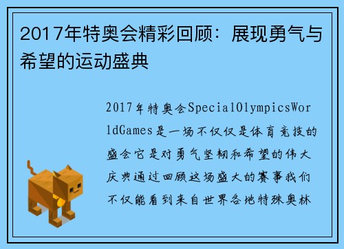 2017年特奥会精彩回顾：展现勇气与希望的运动盛典