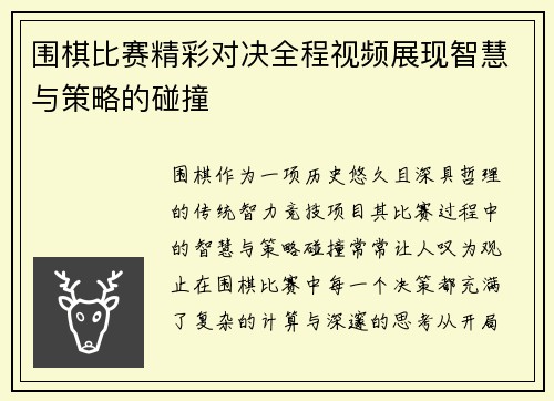 围棋比赛精彩对决全程视频展现智慧与策略的碰撞