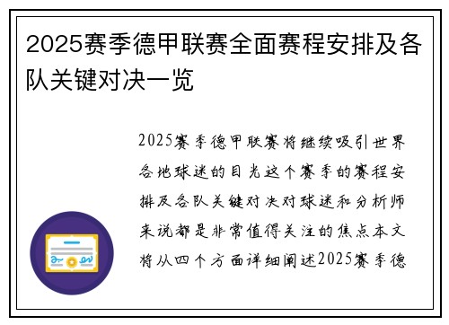 2025赛季德甲联赛全面赛程安排及各队关键对决一览