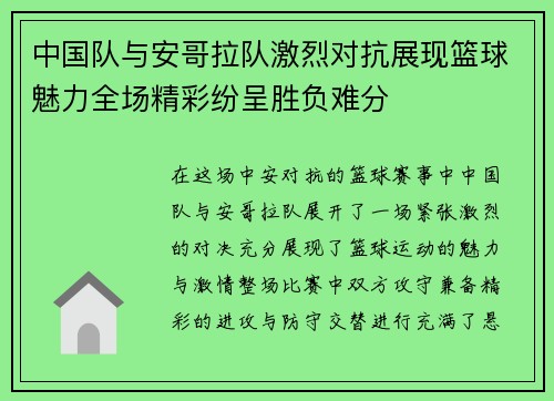 中国队与安哥拉队激烈对抗展现篮球魅力全场精彩纷呈胜负难分