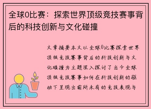 全球0比赛：探索世界顶级竞技赛事背后的科技创新与文化碰撞