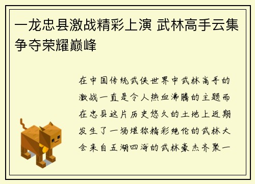 一龙忠县激战精彩上演 武林高手云集争夺荣耀巅峰