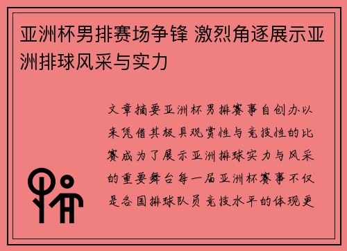 亚洲杯男排赛场争锋 激烈角逐展示亚洲排球风采与实力