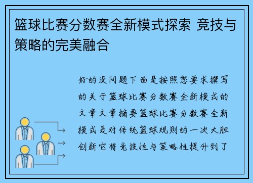 篮球比赛分数赛全新模式探索 竞技与策略的完美融合