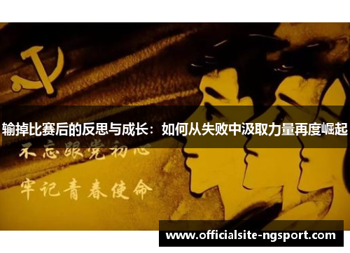 输掉比赛后的反思与成长：如何从失败中汲取力量再度崛起