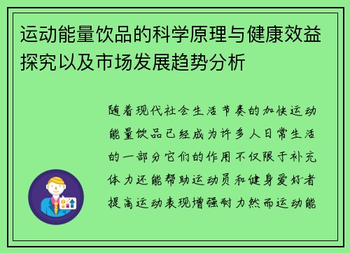 运动能量饮品的科学原理与健康效益探究以及市场发展趋势分析