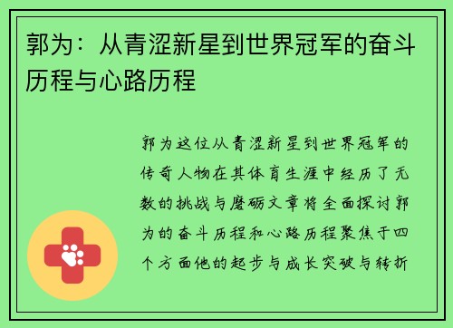 郭为：从青涩新星到世界冠军的奋斗历程与心路历程